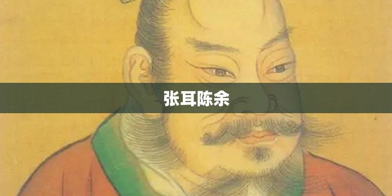 张耳陈余