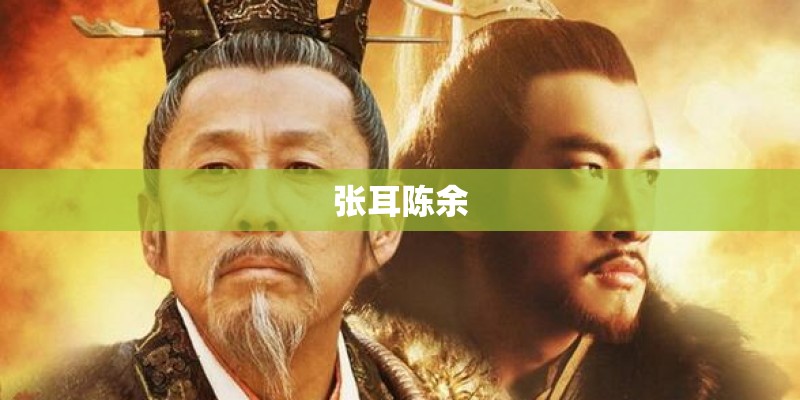 张耳陈余