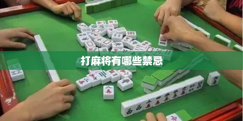 打麻将有哪些禁忌