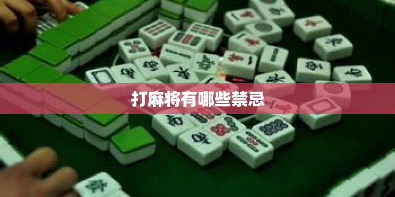 打麻将有哪些禁忌