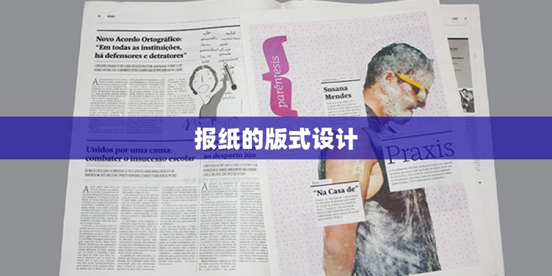 报纸的版式设计