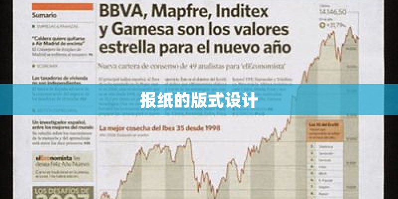 报纸的版式设计