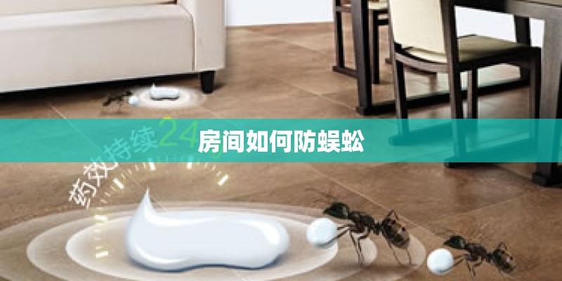 房间如何防蜈蚣