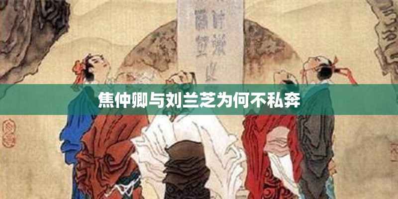 焦仲卿与刘兰芝为何不私奔