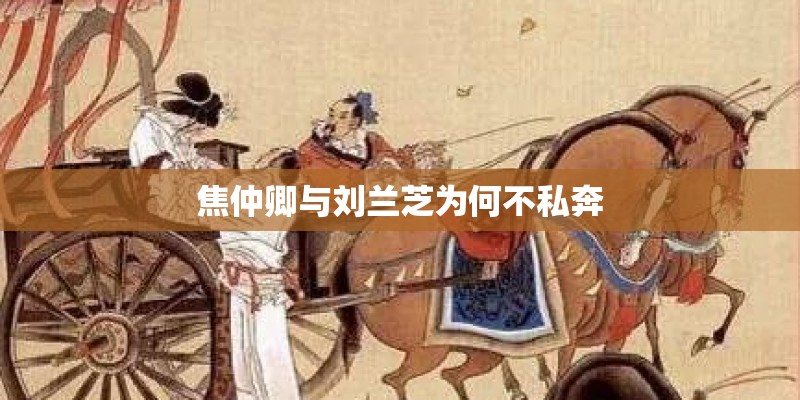 焦仲卿与刘兰芝为何不私奔