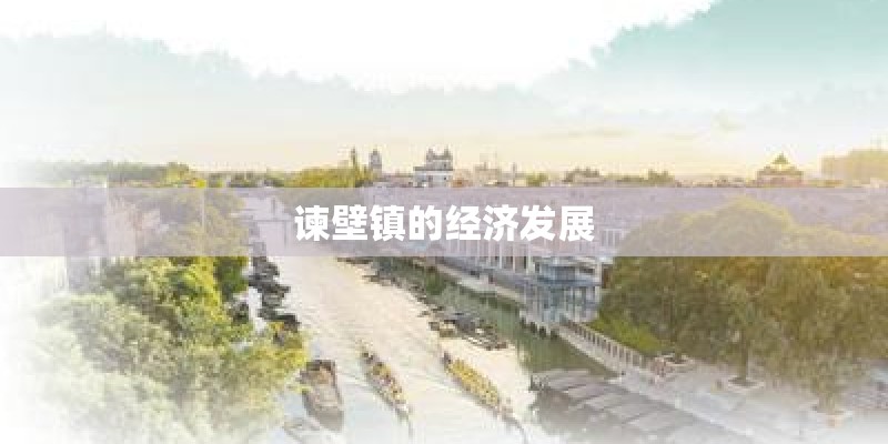 谏壁镇的经济发展