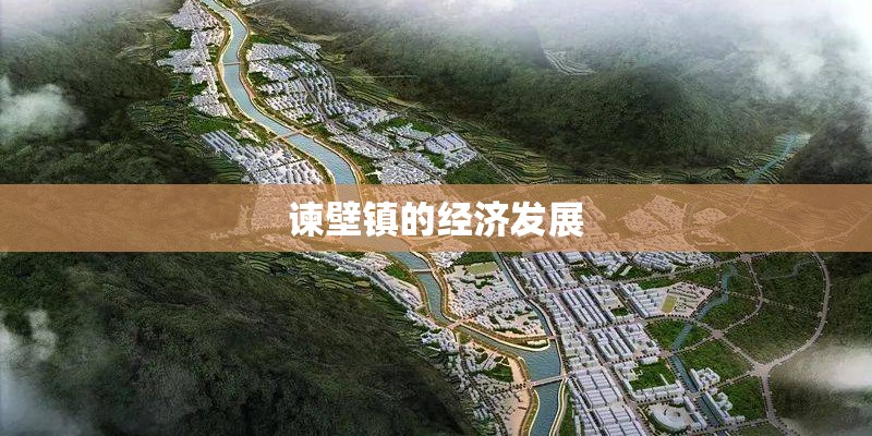 谏壁镇的经济发展