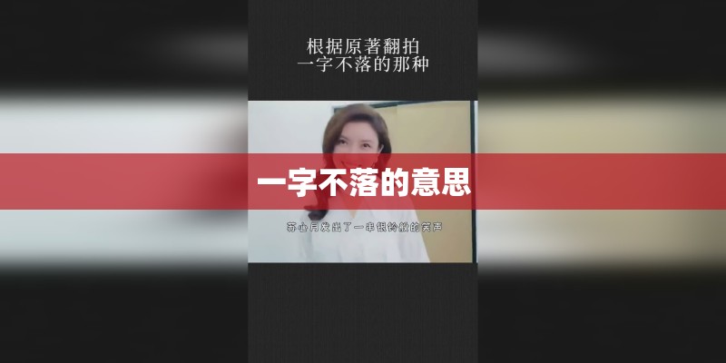 一字不落的意思