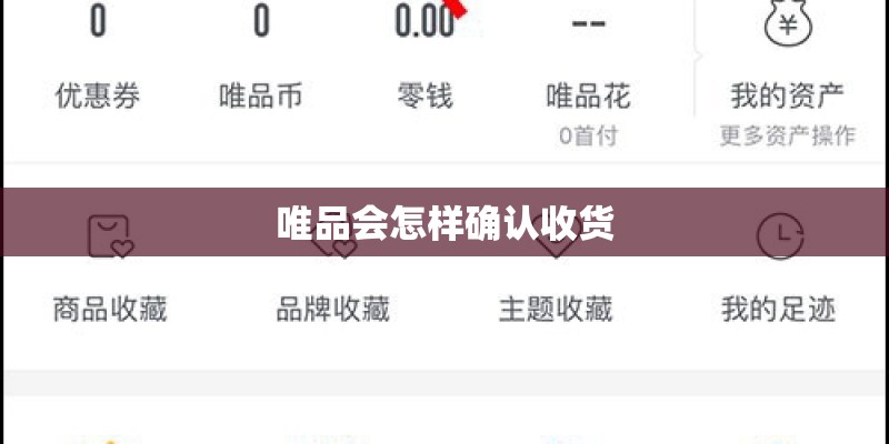 唯品会怎样确认收货