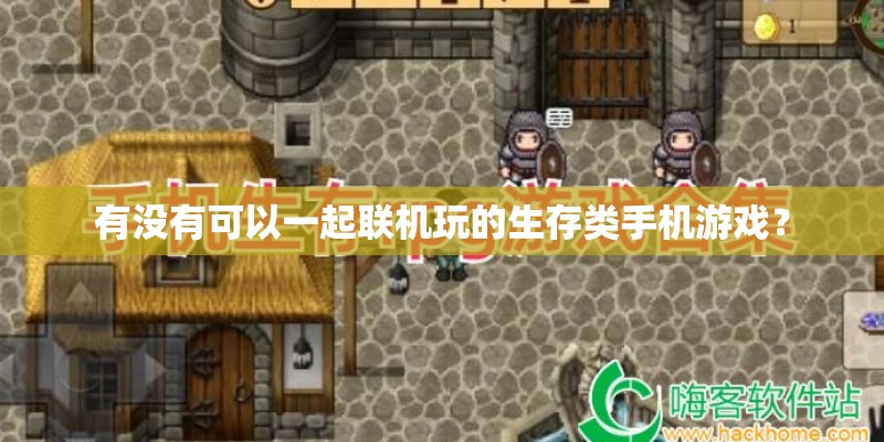 有没有可以一起联机玩的生存类手机游戏？
