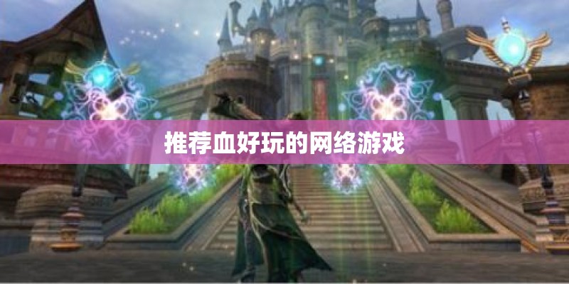 推荐血好玩的网络游戏