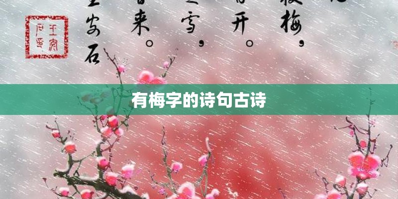 有梅字的诗句古诗