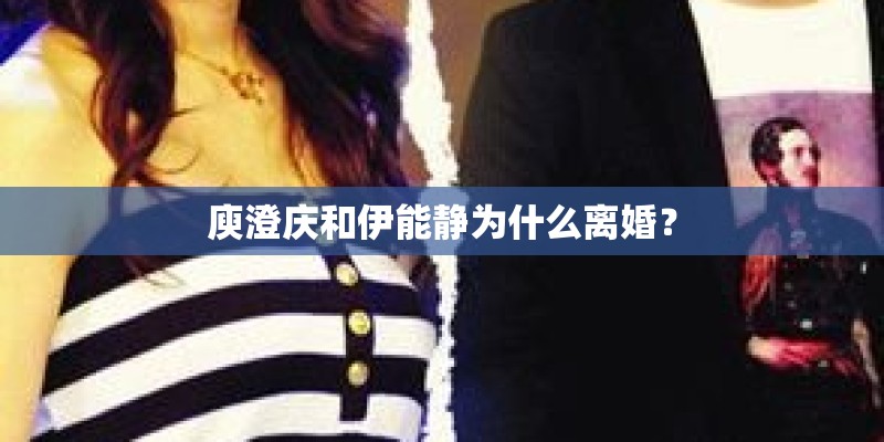 庾澄庆和伊能静为什么离婚？