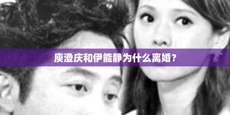 庾澄庆和伊能静为什么离婚？
