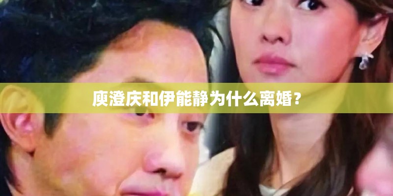 庾澄庆和伊能静为什么离婚？