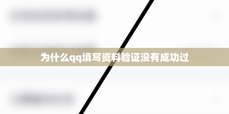 为什么qq填写资料验证没有成功过