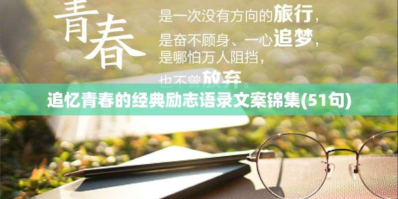 追忆青春的经典励志语录文案锦集(51句)