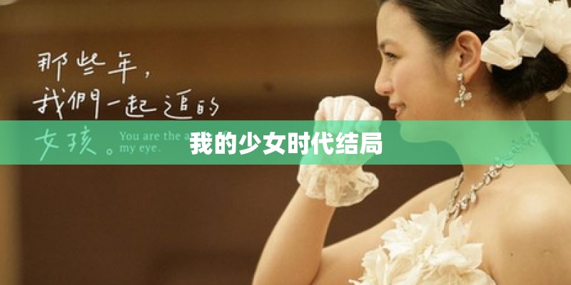 我的少女时代结局