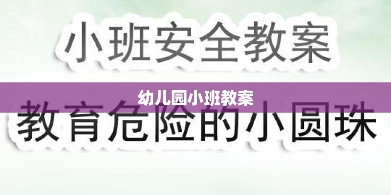 幼儿园小班教案