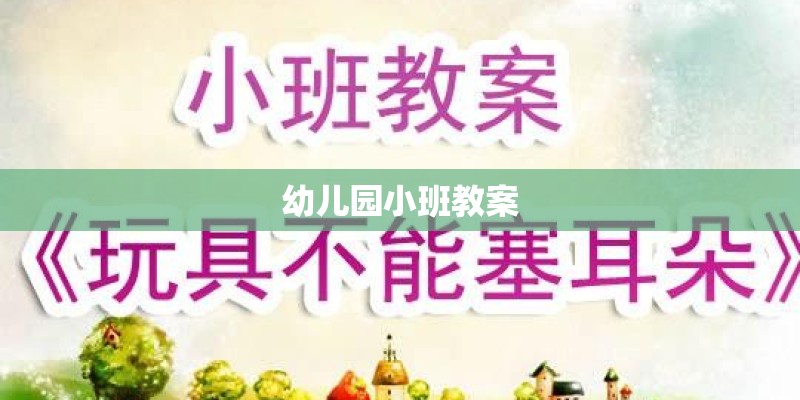 幼儿园小班教案
