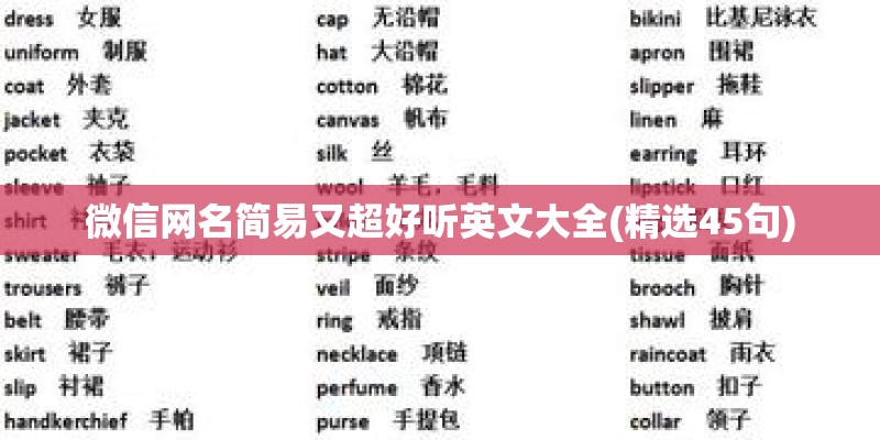 微信网名简易又超好听英文大全(精选45句)