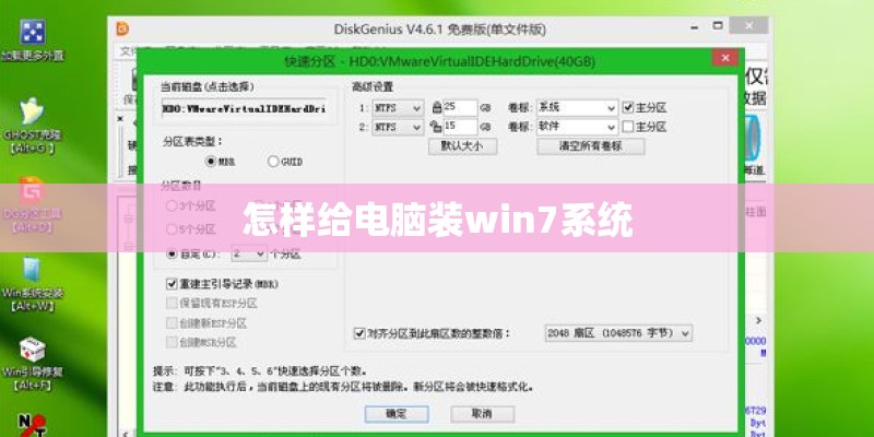 怎样给电脑装win7系统