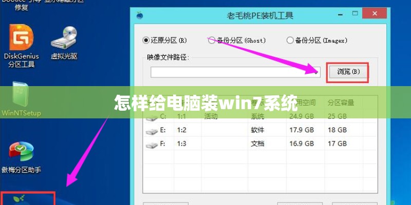 怎样给电脑装win7系统