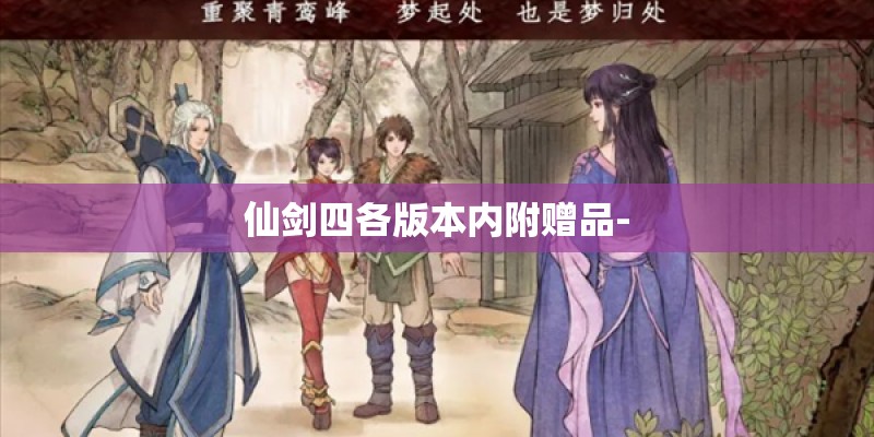 仙剑四各版本内附赠品-