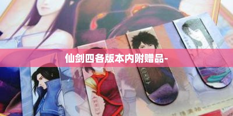 仙剑四各版本内附赠品-