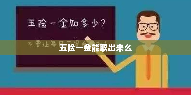 五险一金能取出来么