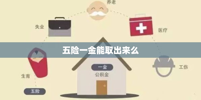 五险一金能取出来么