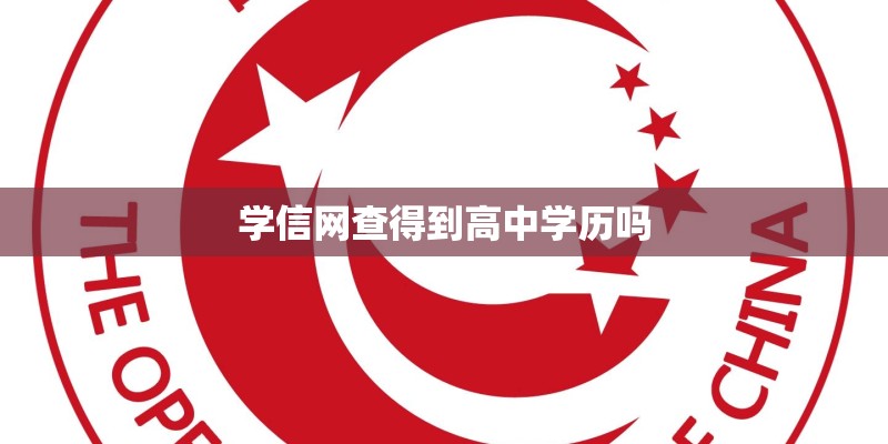 学信网查得到高中学历吗