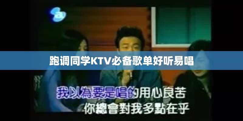 跑调同学KTV必备歌单好听易唱