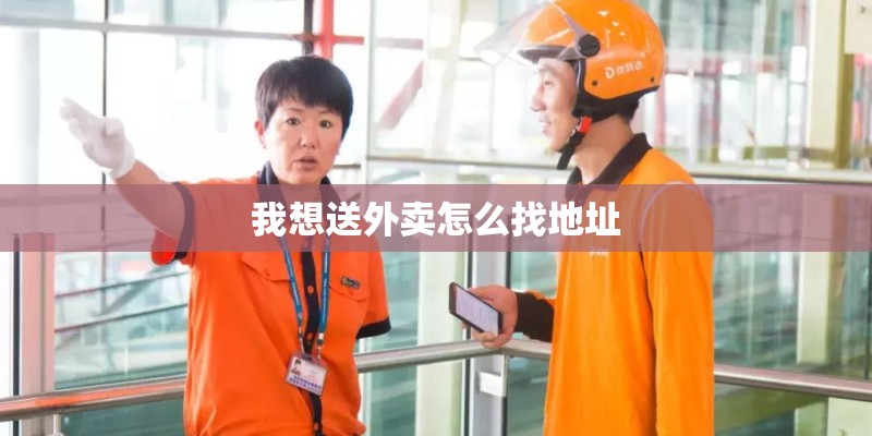 我想送外卖怎么找地址
