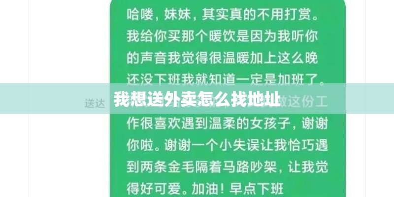我想送外卖怎么找地址