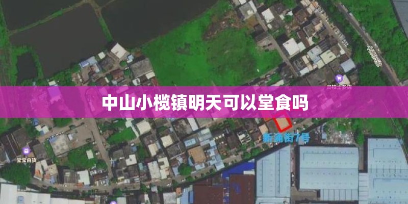 中山小榄镇明天可以堂食吗