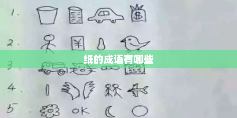 纸的成语有哪些