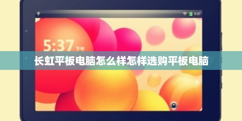 长虹平板电脑怎么样怎样选购平板电脑