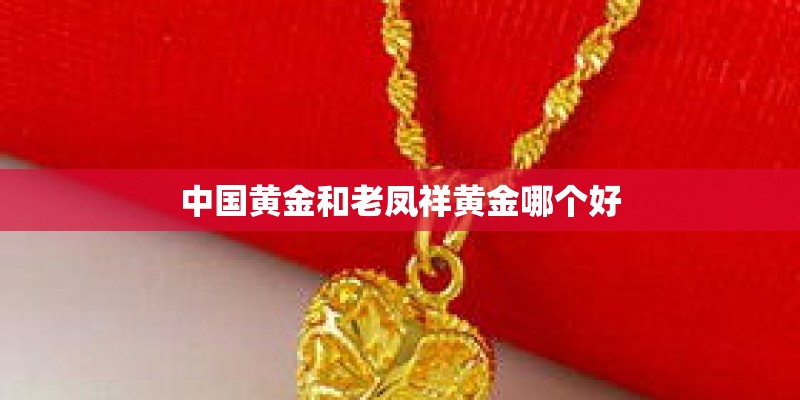 中国黄金和老凤祥黄金哪个好