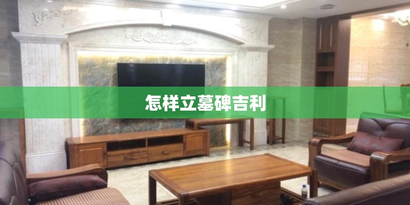 怎样立墓碑吉利