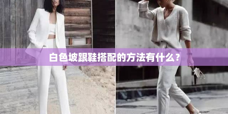 白色坡跟鞋搭配的方法有什么？