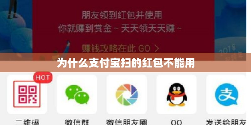 为什么支付宝扫的红包不能用