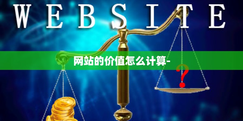 网站的价值怎么计算-