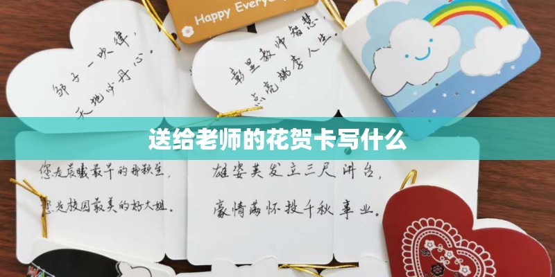 送给老师的花贺卡写什么