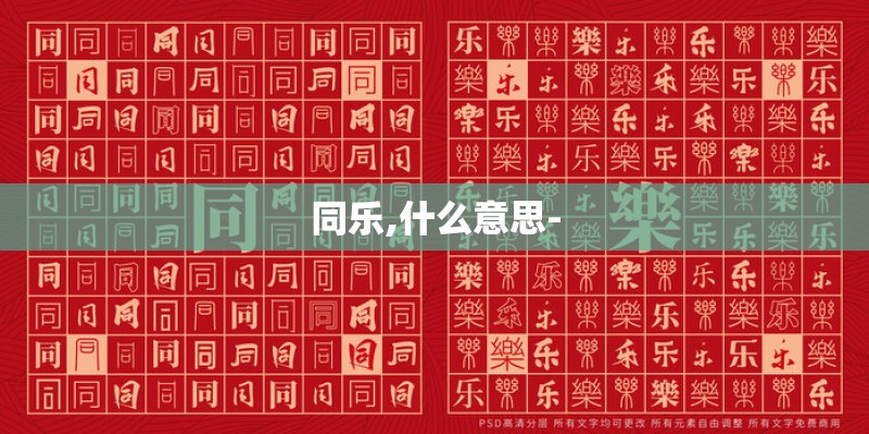 同乐,什么意思-
