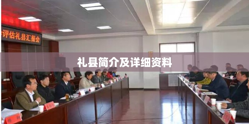 礼县简介及详细资料