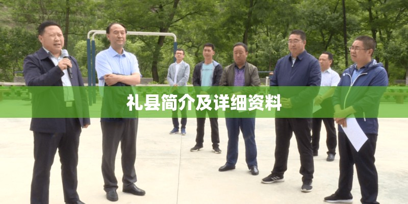礼县简介及详细资料