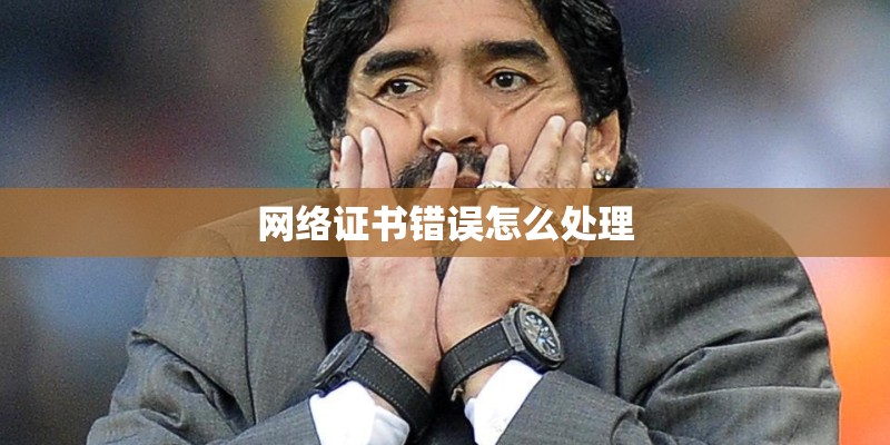 网络证书错误怎么处理