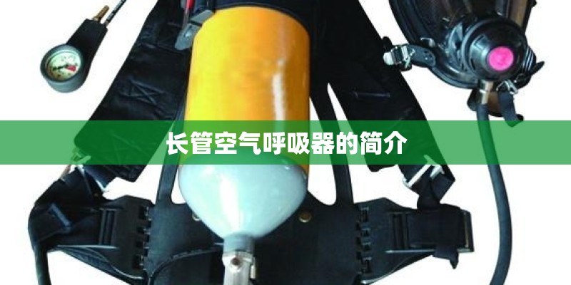 长管空气呼吸器的简介