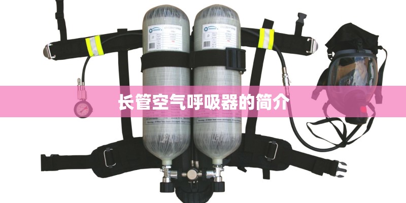 长管空气呼吸器的简介